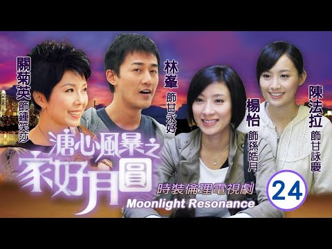 《尋秦記》林峯主演 | 溏心風暴之家好月圓 24/40 | 詠慶關菊英(笑莎)決定聯婚 | 陳豪、林峯、黃宗澤、李司棋、夏雨、米雪 | 粵語中字 | 2008 | 團圓