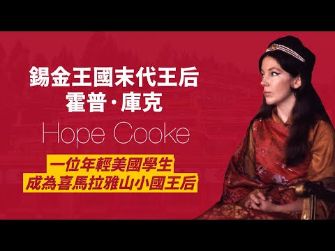 錫金王國的末代美國王后-霍普·庫克｜喜馬拉雅山南麓小國-錫金王國簡史｜人生賈心星