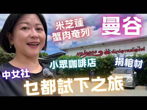 🇹🇭曼谷✨平民米芝蓮蟹肉奄列🦀小眾Cafe☕️片尾㊙️講述按摩店奇遇㊙️中女曼谷乜都試下の旅2024 Day 3 & 4