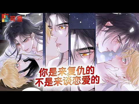 人气漫画💥《囚吻小夜曲》小王子最终病倒，被男人如狼似虎吞之入腹#漫画 #漫画解说 #可漫 #kmkkm