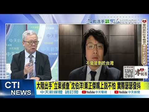 【每日必看】大陸出手"立案偵查"沈伯洋 栗正傑:嘴上說不怕 實際瑟瑟發抖｜沈伯洋遭重慶公安局"立案偵查" 賴岳謙警告:只是一個開始 20251029