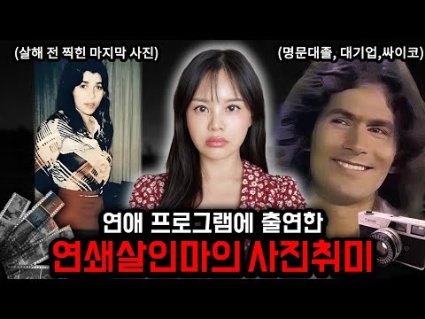 넷플릭스로도 제작될만큼 충격적인 "연애프로그램서 우승한 연쇄살인마", 살해 전 찍은 마지막 사진들