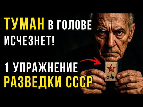 ПАМЯТЬ как у ШТИРЛИЦА! Секретное Упражнение Советских разведчиков для мозга  Всего 5 минут в ден