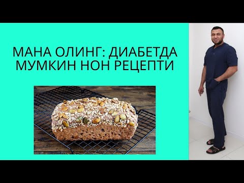 ДИАБЕТДА МУМКИН НОН РЕЦЕПТИ / ДИАБЕТНИ ДАВОЛАШ/ДИАБЕТНИ ДАВОСИ / DIABETNI DAVOLASH