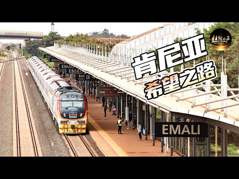 【ENG SUB】探访蒙内铁路，中企在肯尼亚承建最大项目！惠及民生福泽周边，中国标准闪耀东非《远方的家》一带一路（175）| 丝路之声