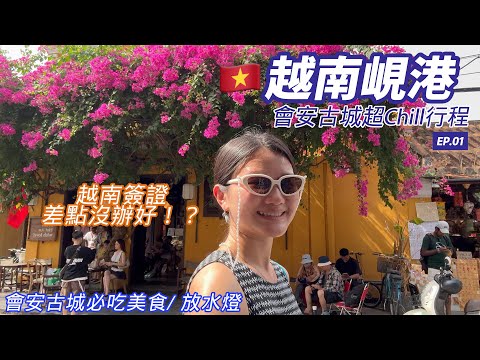 初訪越南峴港🇻🇳｜越南簽證差點沒辦好｜越南峴港到會安｜會安古城好Chill｜會安住宿美食推薦｜Vietnam Hoi An｜Vietnam Danang Trip EP01 (CC)
