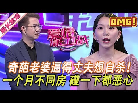 超長放送【愛情保衛戰】奇葩老婆逼得丈夫想自殺！一個月不肯同房不說話，連碰一下都嫌惡心！#情感