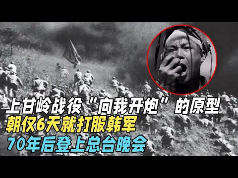 上甘岭战役“向我开炮”王成的原型，入朝仅6天就打服韩军，70年后登上总台晚会【真实故事】