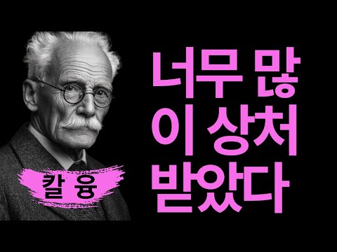 충격! 완벽주의가 된 상처받은 사람들의 비밀 | 자기보호의 마지막 보루 I 칼 융
