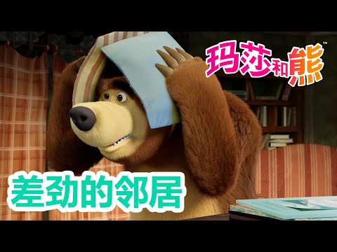 玛莎和熊 🐻👱♀️ 狼是最差劲的邻居 🐺🍅 合辑 🌟 Masha and the Bear 🌟 儿童动画片