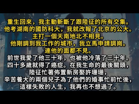 重生回來我主動斬斷了跟陸征的所有交集。他考湖南國防科大,我就改報了北京公大。主打天南地北不相見。前世我被他冷落了三十年。在我生命的最後關頭,陸征忙著佈置新房娶許珊珊,這樣失敗的人生,我再也不想過了。