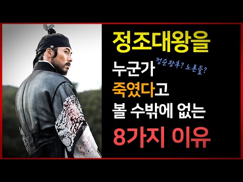 [Joseon 46] King Jeongjo's death, clearly...reasonable doubt
