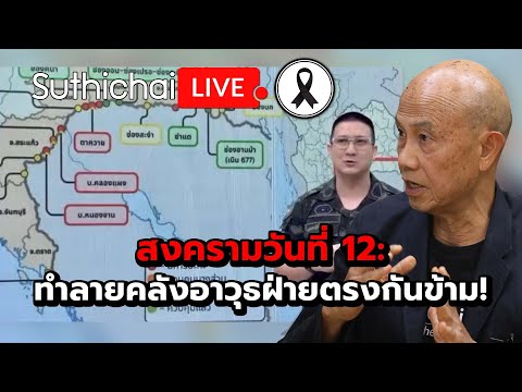 สงครามวันที่ 12: ทำลายคลังอาวุธฝ่ายตรงกันข้าม! Suthichai Live 19-12-2568