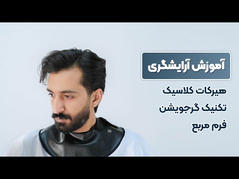آموزش آرایشگری کوتاهی لایه لایه با تکنیک گرجویشن و ساخت فرم مربع - هیرکات کلاسیک