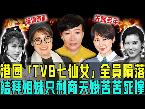 TVB 「七仙女」全員隕落！七姐妹輕生、破產、失蹤⋯⋯各走極端！曾經無限風光，如今真係輸咗！你仲記唔記得佢哋？【阿珍港你知】#八卦 #電影 #一代人的青春 #人生 #病逝 #tvb
