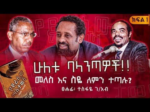 መለስ እና ስዬ ለምን ተጣሉ?||ሁለቱ ባላንጣዎች||"የደራሲው ማስታወሻ"||ክፍል 1||ጸሀፊ፡- ጸሀፊ፡- ተስፋዬ ገብረአብ