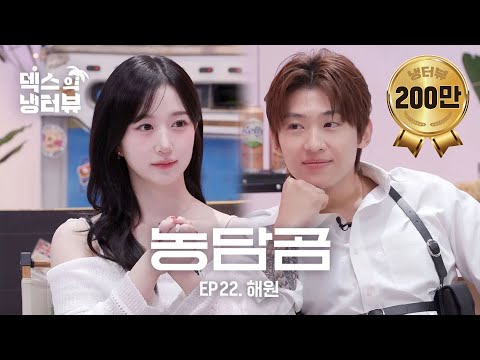 [Dex's Fridge Interview] Dex meets up with genius idol entertainer Haewon🐻‍❄️💥l EP.22 NMIXX - Haewon