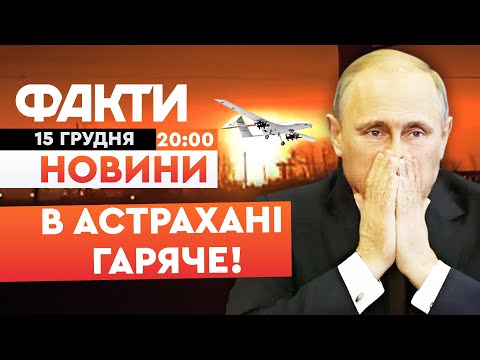 🔥 НОВИНИ: "ВСЕ ГОРИТ!" БПЛА СБУ ВРАЗИЛИ Астраханський ГПЗ! Росіяни в ШОЦІ!| Факти ICTV 15.12.2025