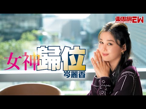 岑麗香女神歸位 激讚老公係「神隊友」因為囝囝拒拍親熱戲