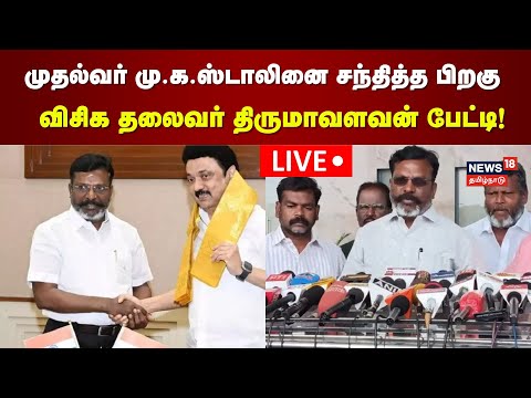 🔴Thol Thirumavalavan Press Meet LIVE| முதல்வர் மு.க.ஸ்டாலினை சந்தித்த பிறகு விசிக திருமாவளவன் பேட்டி