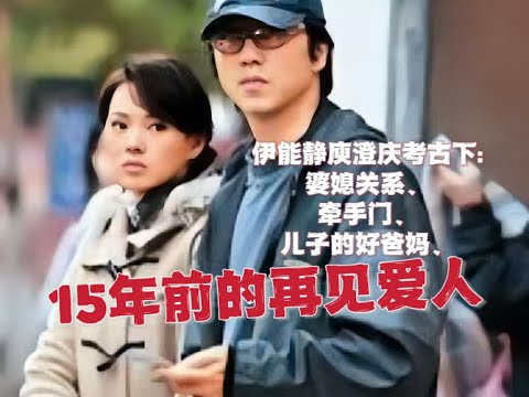 人物纪，婆媳关系？牵手门？儿子的好爸妈？伊能静庾澄庆恋情婚姻考古下集，相爱容易相守难