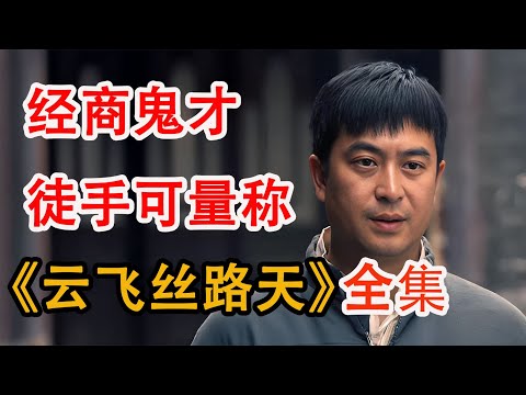 男人发现草原上的商机，用一车砂锅换来一群羊；一口气看完《云飞丝路天》全集