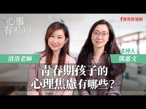 青春期孩子的心理焦慮有哪些？  - 鄧惠文 專訪 洛洛老師 -【心事有人知】20240314
