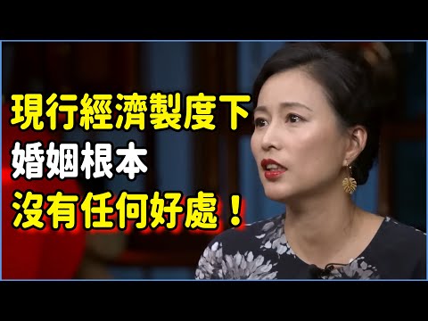 現行經濟製度下，婚姻根本沒有任何好處！90後、00後如此討厭被催婚的原因找到了！男女到底誰養誰？#talkshow #圆桌派 #窦文涛 #脱口秀 #真人秀 #圆桌派第七季 #马未都