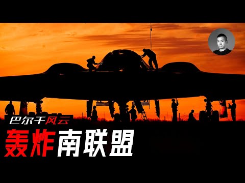 B-2幽靈實戰首秀，F-117如何被擊落？中國大使館究竟為何被炸？空襲南聯盟美國贏了還是輸了？轟炸南聯盟（下）| 說真話的徐某人