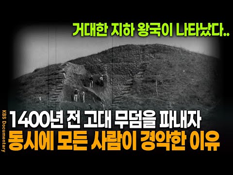 1400년 전 고대 무덤을 파냈더니, 동시에 모든 이가 충격에 빠진 이유 | KBS 20101125 방송
