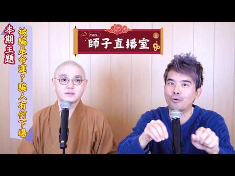 【師子直播室】--「被騙是命運﹖騙人有何下場」（2024.11.28）