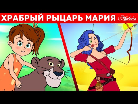 Храбрый Рыцарь Мария + Коко И Язык Леса + Книга Джунглей | сказка | Сказки для детей и Мультик