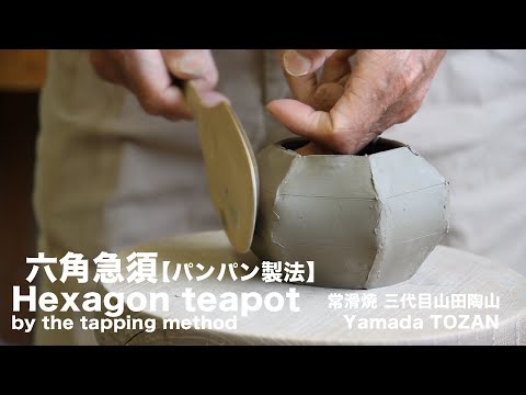 常滑焼　パンパン製法（三代目山田陶山）　Tokoname-yaki　The tapping method　by Yamada TOZAN The third.