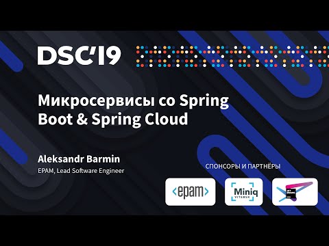 Микросервисы со Spring Boot & Spring Cloud (Александр Бармин)
