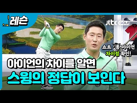 [골프레슨] 쇼트아이언과 롱아이언 차이 | 성시우 프로