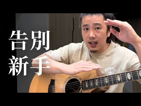 剛學吉他的你，一定練好這3個動作