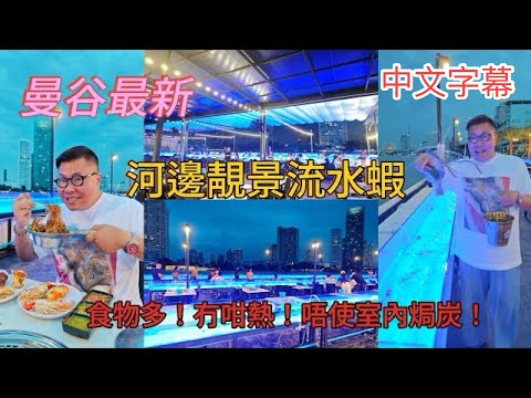 【 曼谷食好西】🦐🌅 新開河邊餐廳食流水活蝦、活魚、活蟹，599泰銖﹝約HK$138﹞無時限任食？ ~✹香港#移居泰國 旅遊達人胡慧冲｜KodTaley The Riverfront ﹝受邀試食﹞