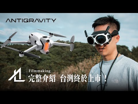 Antigravity A1 顛覆想像的全景空拍機！開賣禮限時 85 折！