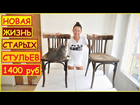 СТАРЫЕ СТУЛЬЯ теперь НЕ УЗНАТЬ. ПЕРЕДЕЛКА за 1400 РУБ СВОИМИ РУКАМИ