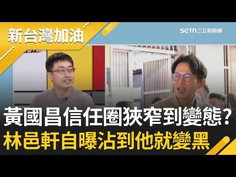 林邑軒曝黃國昌選人只有2選擇! 信任圈狹窄到變態? 忠誠不絕對=絕對不忠誠?再爆黃國昌人馬沾過他就變黑名單 貴雅驚:你有這麼黑?│許貴雅主持│【新台灣加油 精彩】20251201│三立新聞台
