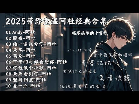【阿杜精選 | 單曲循環】阿杜從迷茫到堅強的十首經典代表作🎵1小時純享，帶你重溫愛情最真實的模樣！ #阿杜 #合集 #andy #他一定很愛你 【Lyrics Video】
