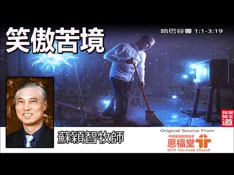 笑傲苦境 (哈巴谷書1:1-3:19) - 蘇穎智牧師