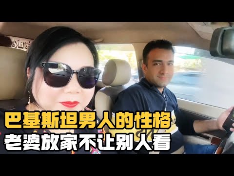 巴基斯坦男人的性格,只想把老婆放在家里不让别人看到【巴基斯坦鑫姐】