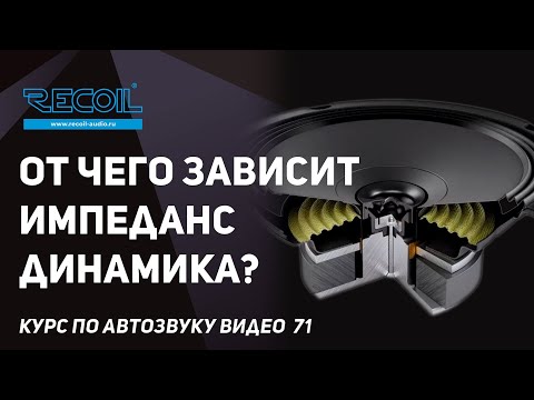 The impedance (resistance) of a speaker depends on....