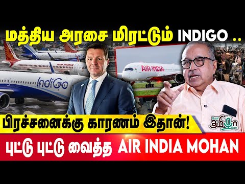 சரியும் INDIGO வின் சாம்ராஜ்யம் | வசமாக சிக்கிய ஆதாரங்கள் | Air India Mohan | Flight Delay!