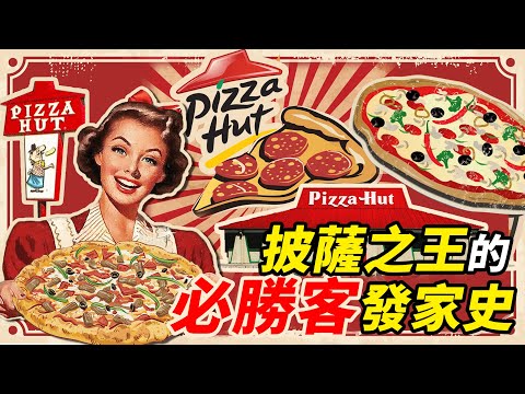 必勝客發家史:特朗普來了也得給我拍廣告!|食事史館