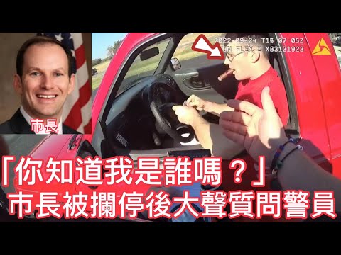 市長想要插隊,被警員攔停後,大聲質問「你知道我是誰嗎?!」
