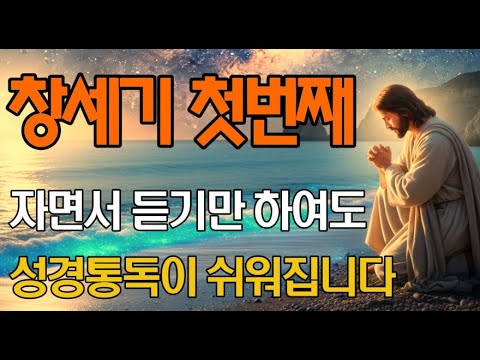 '창세기 핵심 요약' 자면서 듣기만 해도 창세기 전체가 한눈에 들어옵니다 | 창세기 첫번째 이야기 | 성경통독 하기 전 꼭 보세요! 창세기 1장~50장 핵심 요약 |