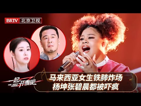 马来西亚女生铁肺炸场，一首《煎熬》顶穿天花板！杨坤张碧晨都被震惊！【一起开麦吧】