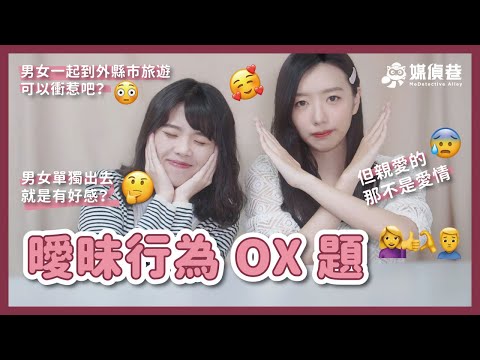 這些行為算是在曖昧嗎?!🤔🤔 傳愛心 Emoji 、男女單獨去看愛情電影、單獨共處一室......|MeDetective Alley|媒偵巷|【巷這樣的愛情】
